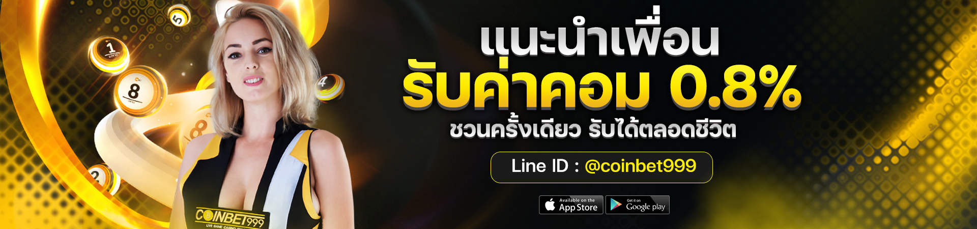 แนะนำเพื่อน รับค่าคอม 0.8