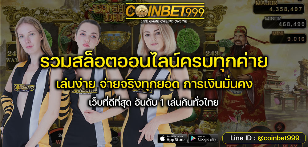 ทางเข้าเล่นสล็อตเว็บตรง รวมสล็อตครบทุกค่าย Coibet999