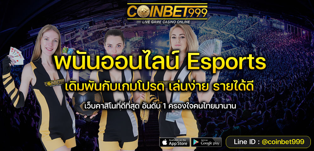 TF GAMING พนัน Esports เอาใจเกมออนไลน์