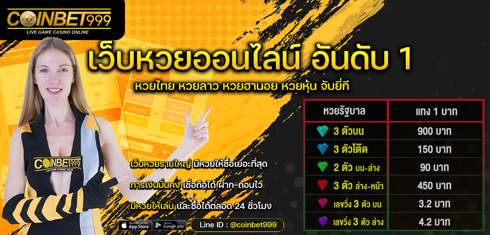 เว็บหวยออนไลน์ Coinbet999 เว็บหวยอันดับ 1