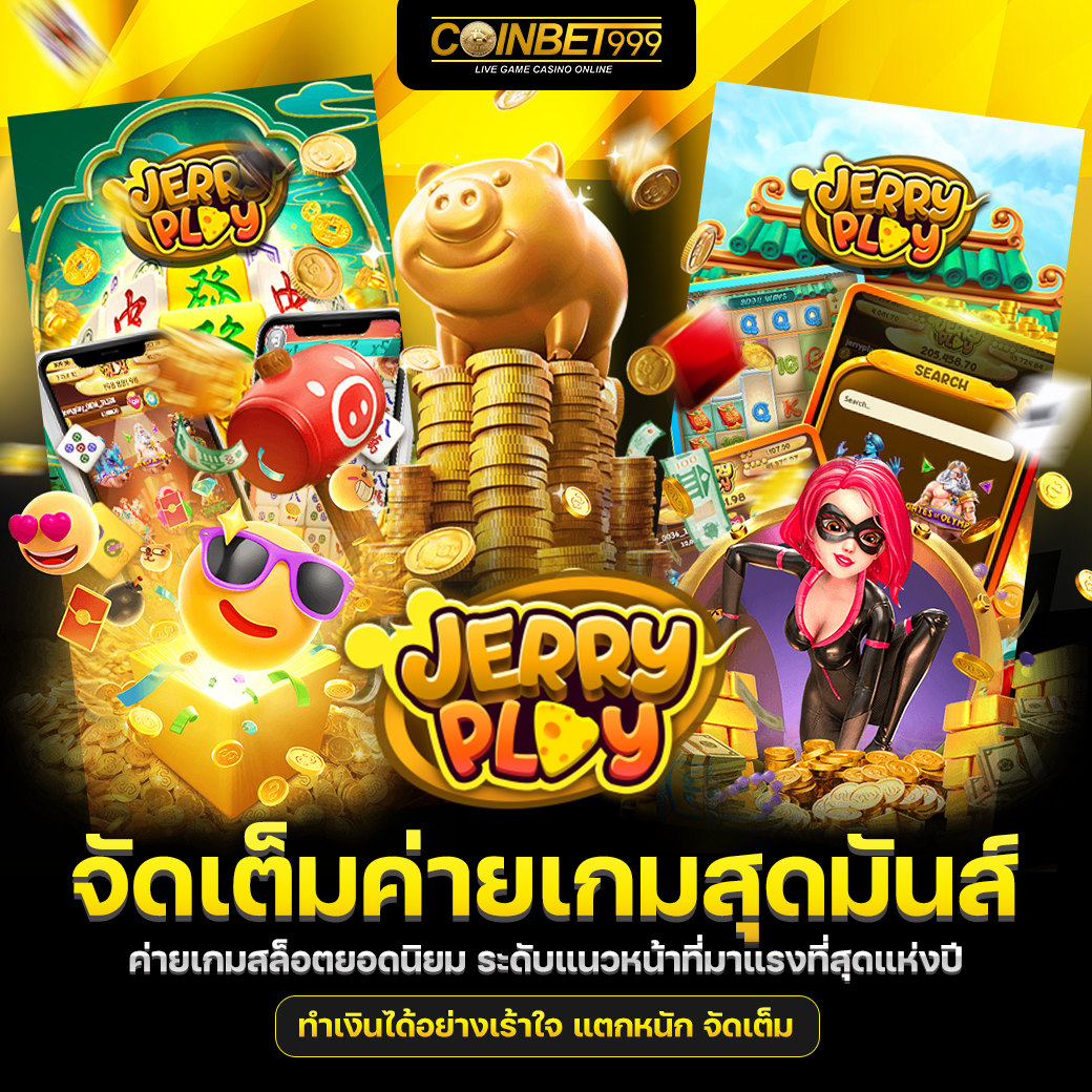 สล็อตออนไลน์สุดมัน Jerry Play